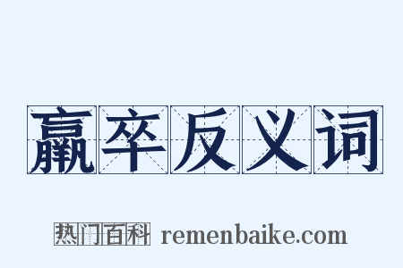 羸卒反义词是什么意思的图片